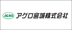 アグロ宮城株式会社
