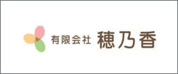 有限会社穂乃香