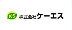 株式会社ケーエス