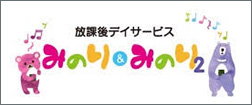 放課後等デイサービスみのり＆みのり2
