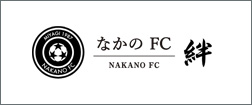 なかのFC