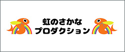 一般社団法人虹のさかなプロダクション