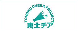 東北チアプロジェクト