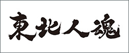 東北人魂