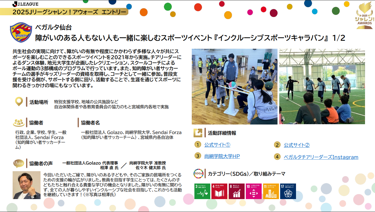 【スポーツキャラバン】Jリーグ 2025シャレン！AWARDSにエントリーしました
