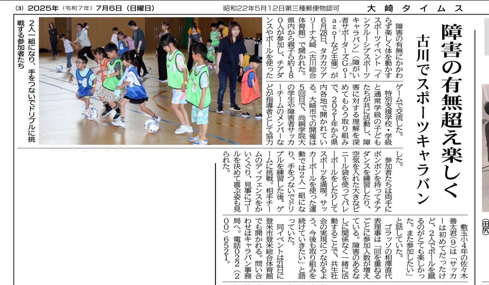【メディア情報】インクルーシブスポーツキャラバンin大崎の様子が大崎タイムスに掲載されました！