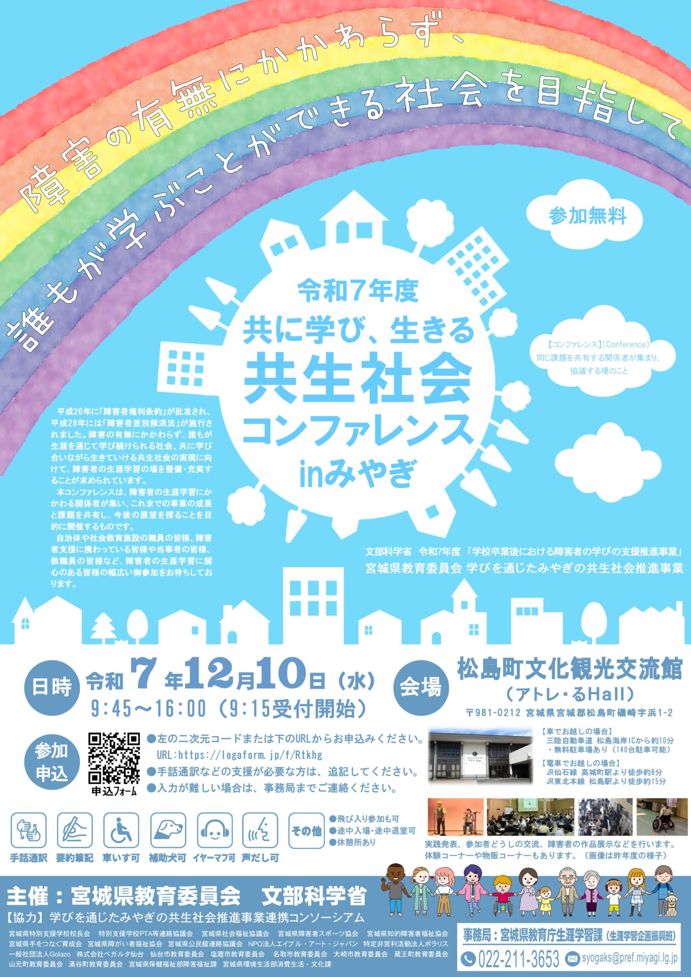 【イベント情報】「共に学び、生きる共生社会コンファレンスinみやぎ」に参加します！