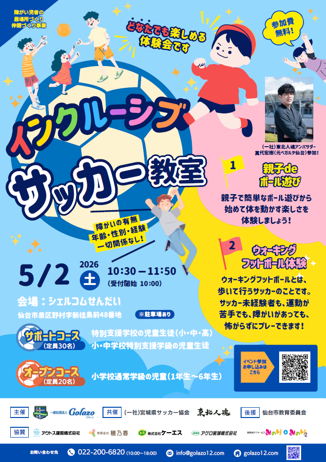 【サッカー教室】インクルーシブサッカー教室を開催します！