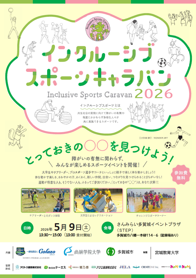 【イベント予告】インクルーシブスポーツキャラバンin多賀城を開催します！
