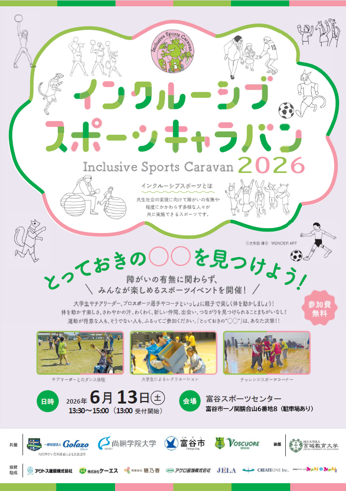 【イベント予告】インクルーシブスポーツキャラバン in 富谷を開催します！