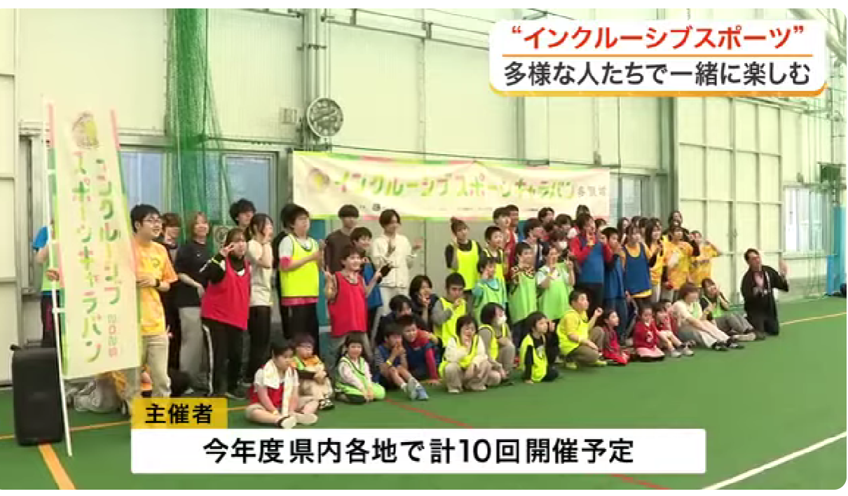 【メディア情報】仙台放送で「インクルーシブスポーツキャラバンin多賀城」が放送されました！