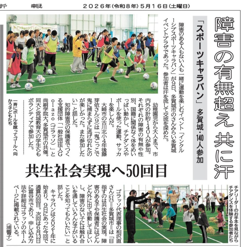 【メディア情報】河北新報朝刊に「インクルーシブスポーツキャラバンin多賀城」が掲載されました！