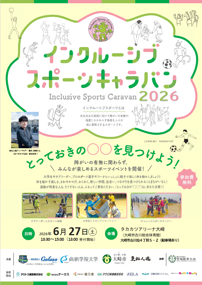 【イベント予告】インクルーシブスポーツキャラバン2026 in 大崎を開催します！