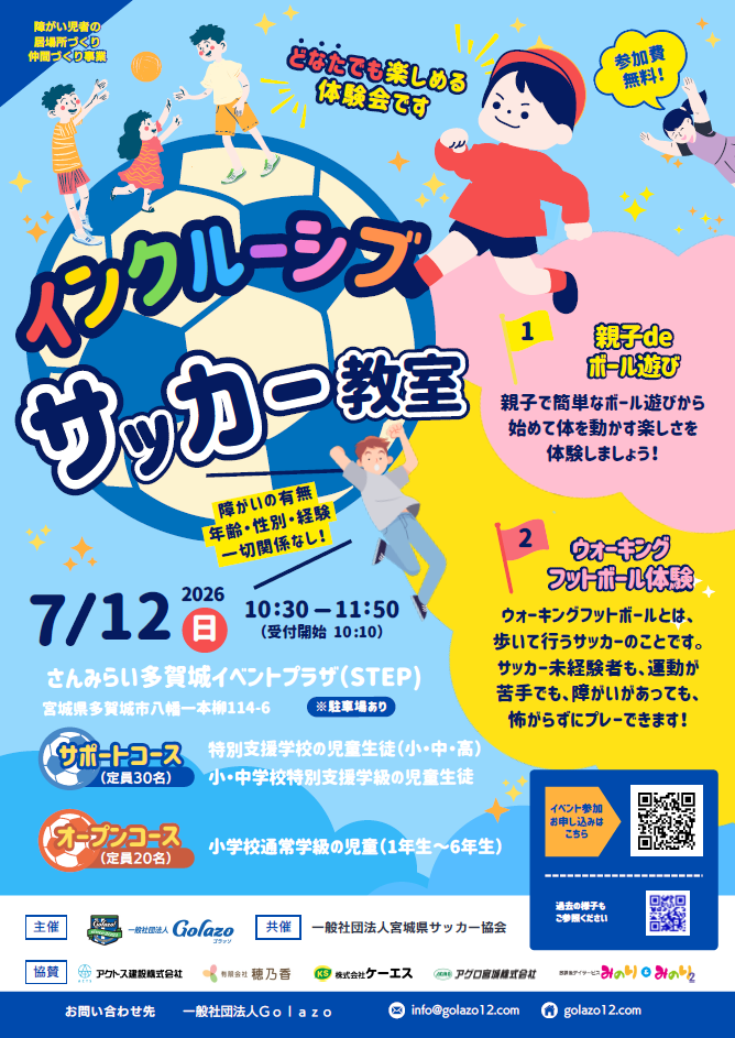 【イベント予告】7/12 インクルーシブサッカー教室を開催します！