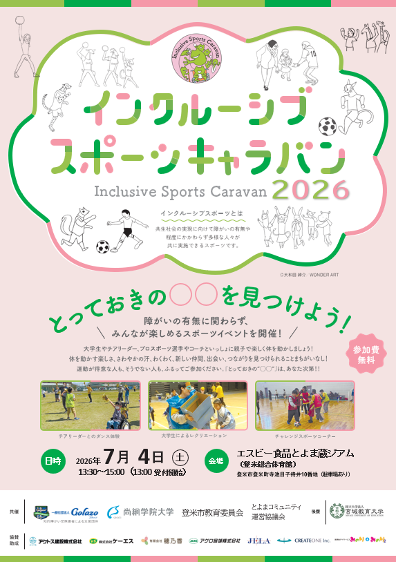 【イベント予告】7/4 インクルーシブスポーツキャラバン2026 in 登米を開催します！