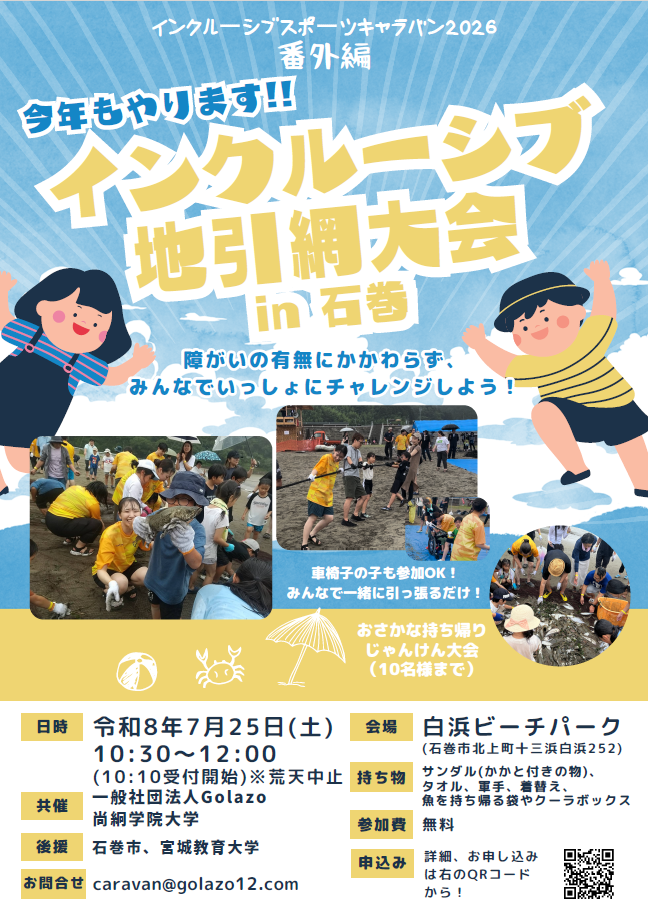 【イベント予告】インクルーシブ地引網大会in石巻を開催します！