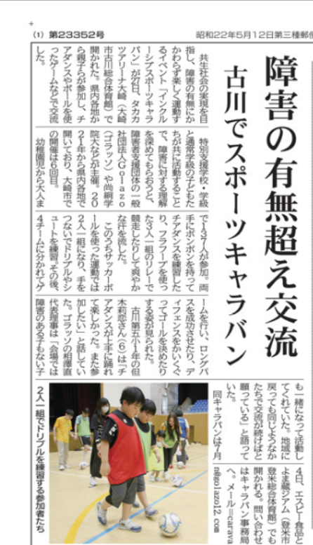 【メディア情報】大崎タイムスにインクルーシブスポーツキャラバンの記事を掲載いただきました！
