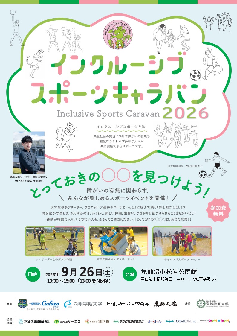 【イベント予告】9/26 インクルーシブスポーツキャラバン2026 in 気仙沼を開催します！