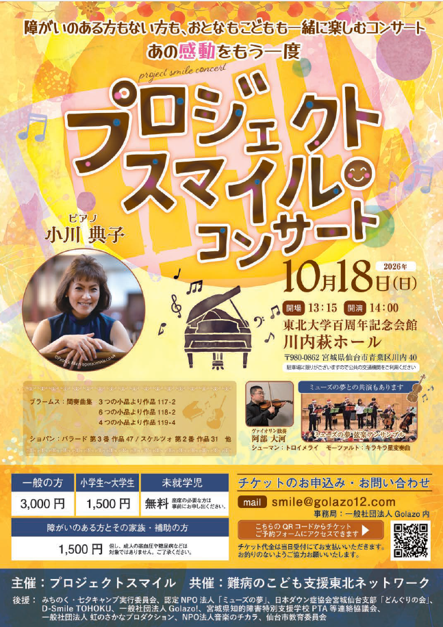 【イベント予告】10/18 プロジェクトスマイルコンサートを開催します！
