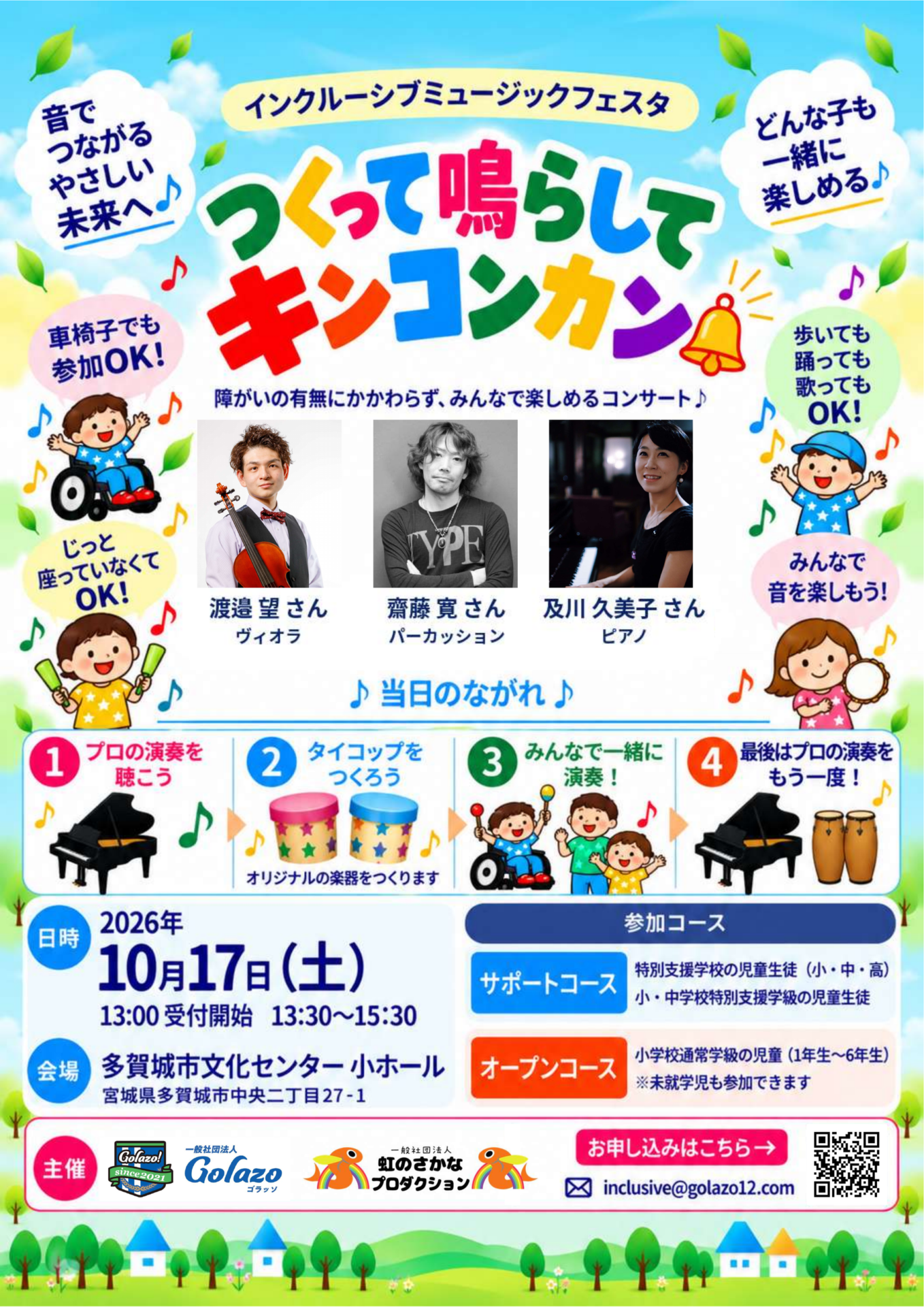 【イベント予告】10/17（土）インクルーシブミュージックフェスタ「つくって鳴らして キンコンカン」を開催します！