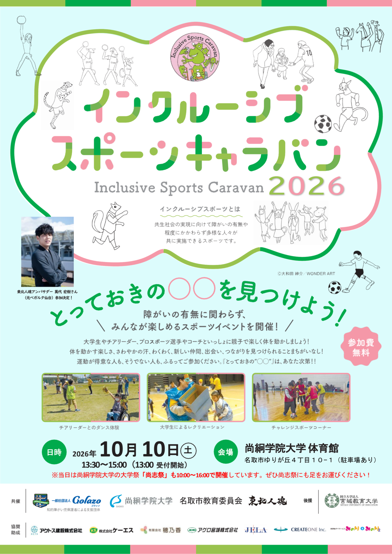 【イベント予告】10/10（土）インクルーシブスポーツキャラバン2026 in 名取を開催します！
