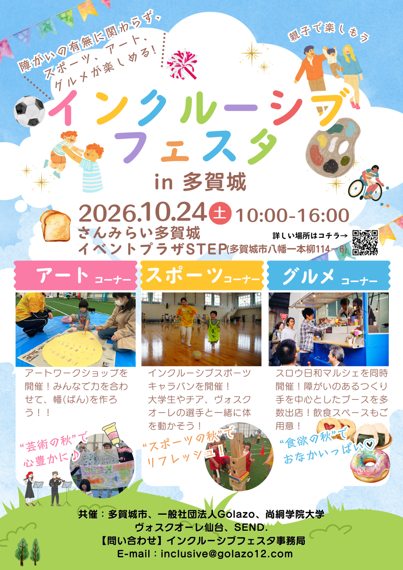 【イベント予告】10/24 インクルーシブフェスタ in 多賀城を開催します！