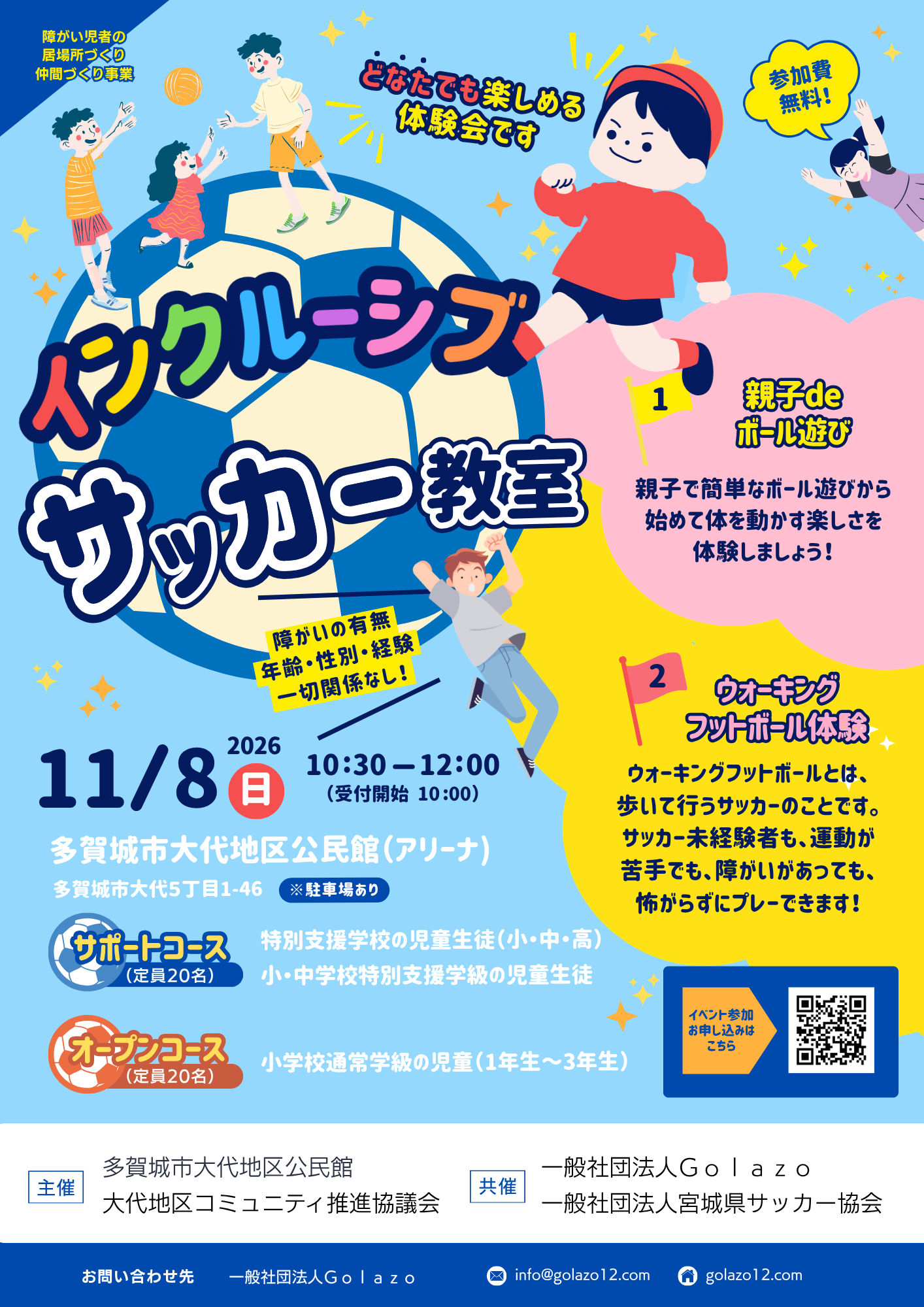 【イベント予告】11/8 インクルーシブサッカー教室を開催します！